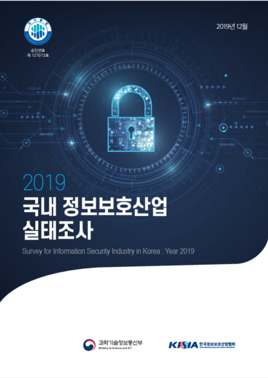 2019 국내 정보보호산업 실태조사